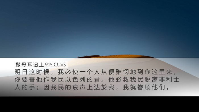 撒 母 耳 记 上 9:16 CUVS Desktop Wallpaper - 明 日 这 时 候 ， 我 必 使 一 个 人 - Desktop Bible Verse Wallpaper