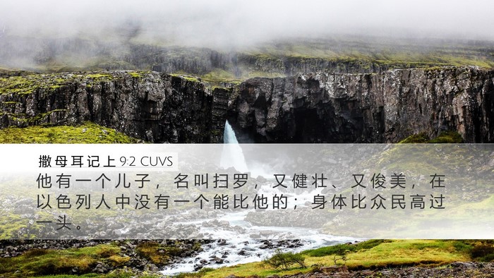 撒 母 耳 记 上 9:2 CUVS Desktop Wallpaper - 他 有 一 个 儿 子 ， 名 叫 扫 罗 ， - Desktop Bible Verse Wallpaper