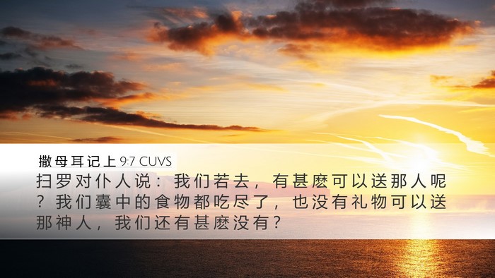 撒 母 耳 记 上 9:7 CUVS Desktop Wallpaper - 扫 罗 对 仆 人 说 ： 我 们 若 去 ， - Desktop Bible Verse Wallpaper