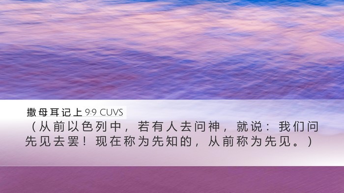 撒 母 耳 记 上 9:9 CUVS Desktop Wallpaper - （ 从 前 以 色 列 中 ， 若 有 人 去 - Desktop Bible Verse Wallpaper