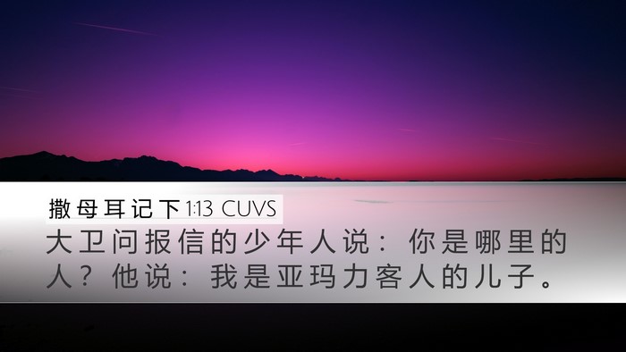撒 母 耳 记 下 1:13 CUVS Desktop Wallpaper - 大 卫 问 报 信 的 少 年 人 说 ： 你 - Desktop Bible Verse Wallpaper