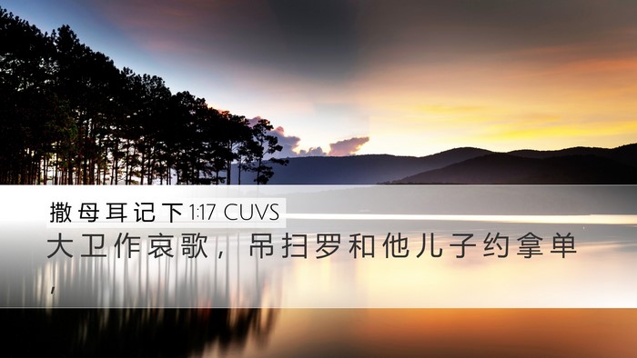 撒 母 耳 记 下 1:17 CUVS Desktop Wallpaper - 大 卫 作 哀 歌 ， 吊 扫 罗 和 他 儿 - Desktop Bible Verse Wallpaper