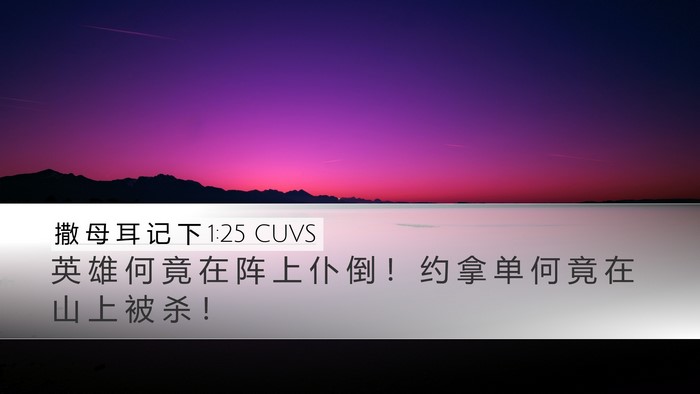撒 母 耳 记 下 1:25 CUVS Bible Verse Image