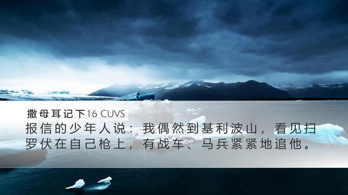 撒 母 耳 记 下 1:6 CUVS Desktop Wallpaper - 报 信 的 少 年 人 说 ： 我 偶 然 到 - Desktop Bible Verse Wallpaper