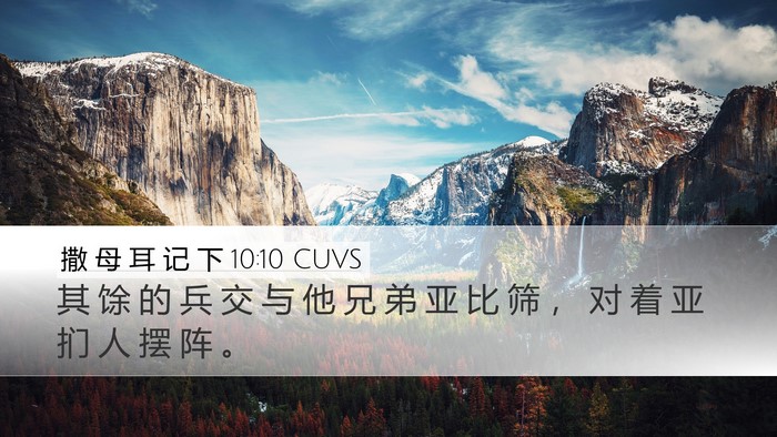 撒 母 耳 记 下 10:10 CUVS Desktop Wallpaper - 其 馀 的 兵 交 与 他 兄 弟 亚 比 筛 - Desktop Bible Verse Wallpaper