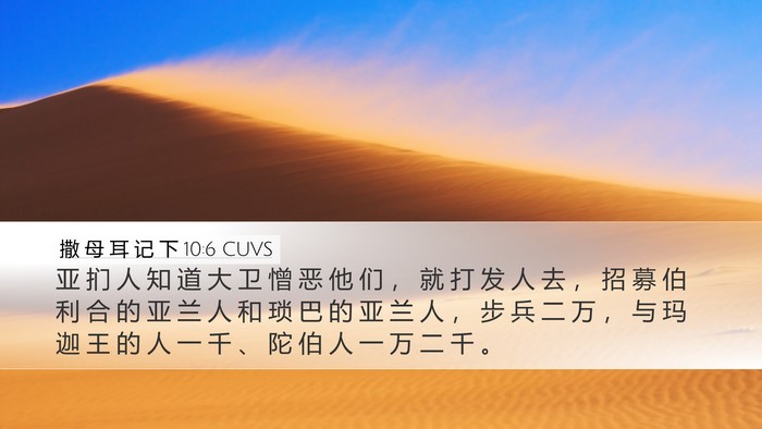撒 母 耳 记 下 10:6 CUVS Bible Verse Image