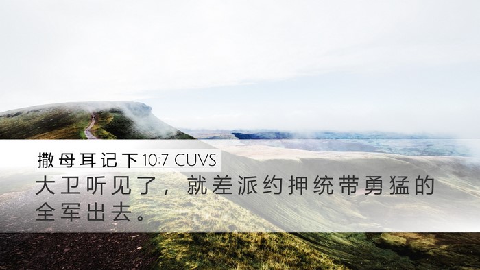 撒 母 耳 记 下 10:7 CUVS Bible Verse Image