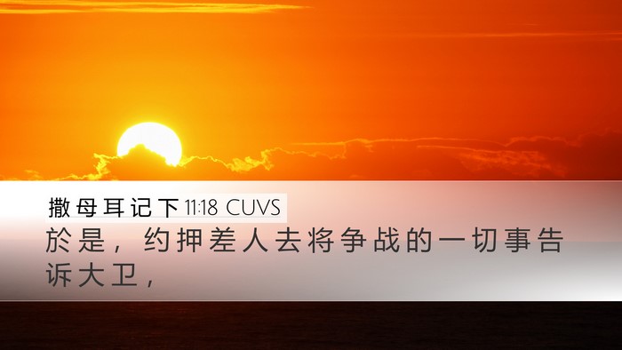 撒 母 耳 记 下 11:18 CUVS Desktop Wallpaper - 於 是 ， 约 押 差 人 去 将 争 战 的 - Desktop Bible Verse Wallpaper