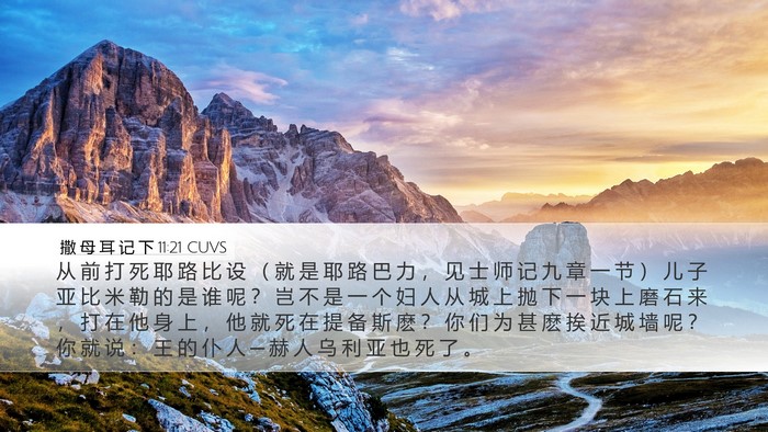 撒 母 耳 记 下 11:21 CUVS Bible Verse Image