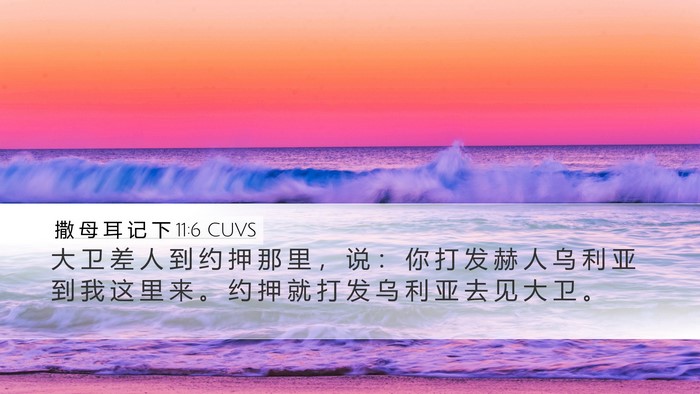 撒 母 耳 记 下 11:6 CUVS Desktop Wallpaper - 大 卫 差 人 到 约 押 那 里 ， 说 ： - Desktop Bible Verse Wallpaper