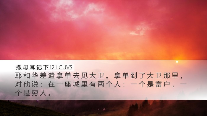 撒 母 耳 记 下 12:1 CUVS Bible Verse Image