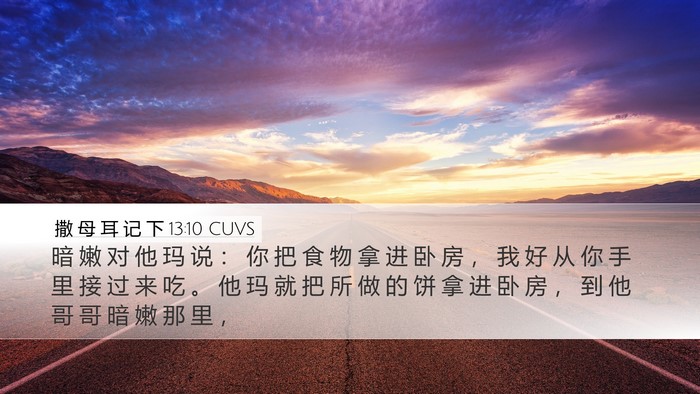 撒 母 耳 记 下 13:10 CUVS Desktop Wallpaper - 暗 嫩 对 他 玛 说 ： 你 把 食 物 拿 - Desktop Bible Verse Wallpaper