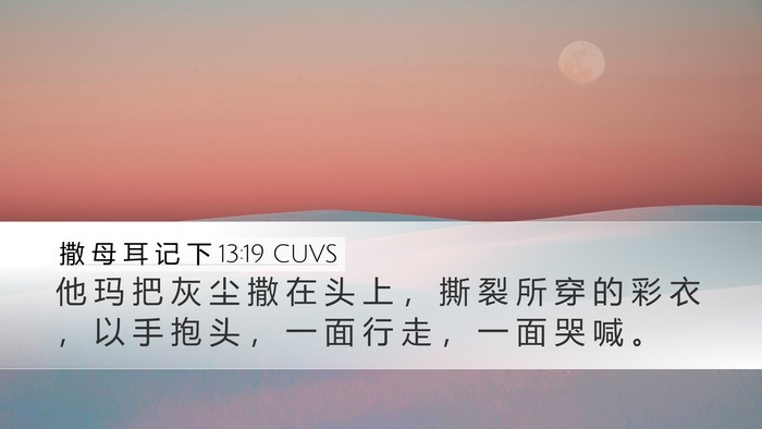 撒 母 耳 记 下 13:19 CUVS Desktop Wallpaper - 他 玛 把 灰 尘 撒 在 头 上 ， 撕 裂 - Desktop Bible Verse Wallpaper