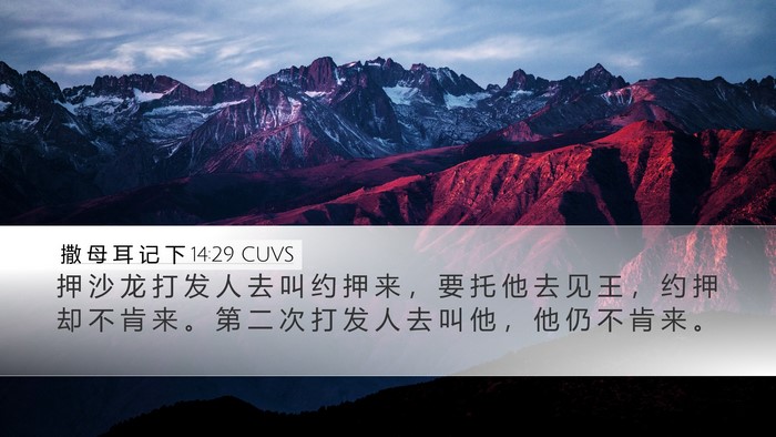 撒 母 耳 记 下 14:29 CUVS Desktop Wallpaper - 押 沙 龙 打 发 人 去 叫 约 押 来 ， - Desktop Bible Verse Wallpaper