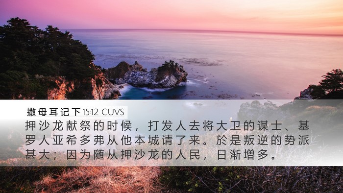 撒 母 耳 记 下 15:12 CUVS Bible Verse Image