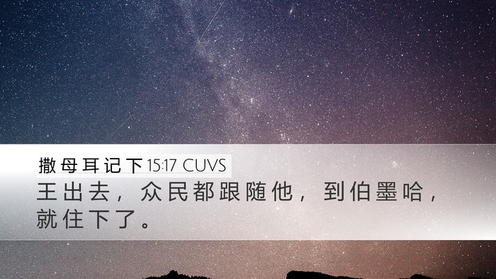 撒 母 耳 记 下 15:17 CUVS Desktop Wallpaper - 王 出 去 ， 众 民 都 跟 随 他 ， 到 - Desktop Bible Verse Wallpaper