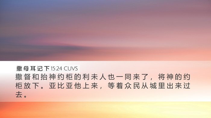 撒 母 耳 记 下 15:24 CUVS Bible Verse Image