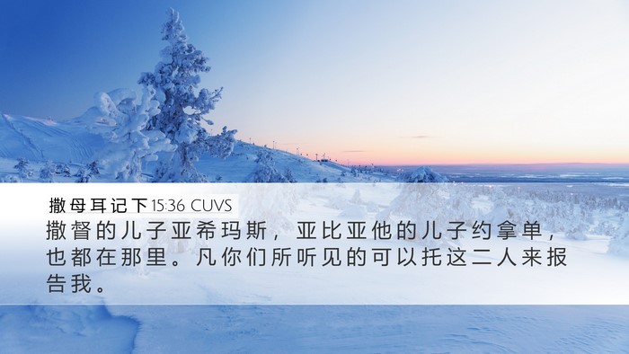 撒 母 耳 记 下 15:36 CUVS Bible Verse Image