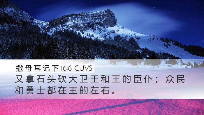 撒 母 耳 记 下 16:6 CUVS Desktop Wallpaper - 又 拿 石 头 砍 大 卫 王 和 王 的 臣 - Desktop Bible Verse Wallpaper