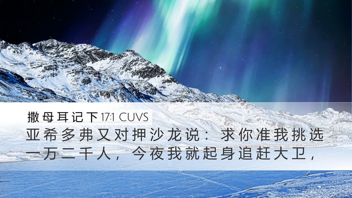 撒 母 耳 记 下 17:1 CUVS Bible Verse Image