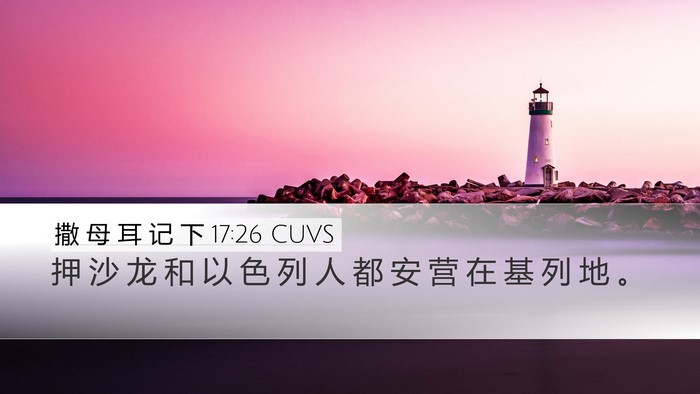 撒 母 耳 记 下 17:26 CUVS Bible Verse Image