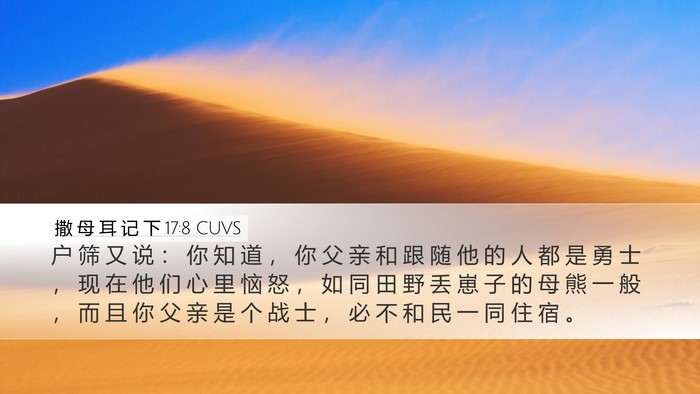 撒 母 耳 记 下 17:8 CUVS Desktop Wallpaper - 户 筛 又 说 ： 你 知 道 ， 你 父 亲 - Desktop Bible Verse Wallpaper