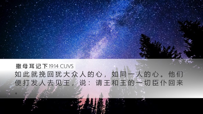 撒 母 耳 记 下 19:14 CUVS Bible Verse Image