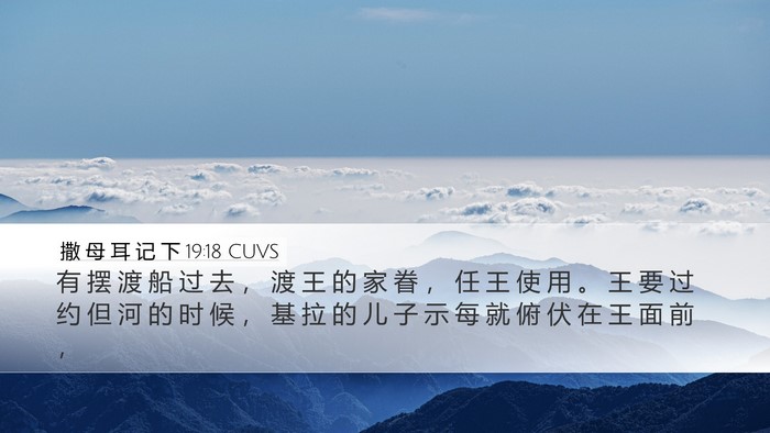 撒 母 耳 记 下 19:18 CUVS Desktop Wallpaper - 有 摆 渡 船 过 去 ， 渡 王 的 家 眷 - Desktop Bible Verse Wallpaper