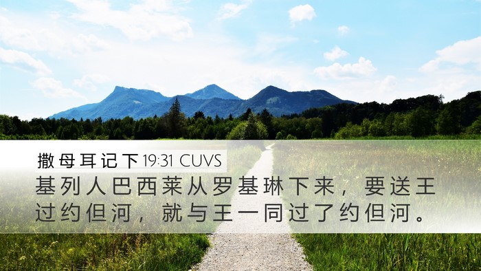 撒 母 耳 记 下 19:31 CUVS Desktop Wallpaper - 基 列 人 巴 西 莱 从 罗 基 琳 下 来 - Desktop Bible Verse Wallpaper
