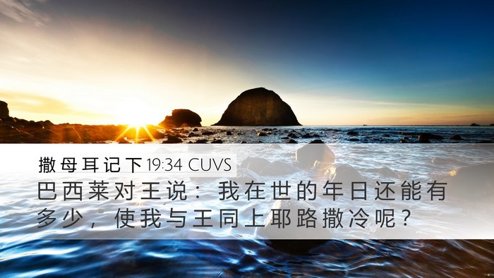 撒 母 耳 记 下 19:34 CUVS Desktop Wallpaper - 巴 西 莱 对 王 说 ： 我 在 世 的 年 - Desktop Bible Verse Wallpaper