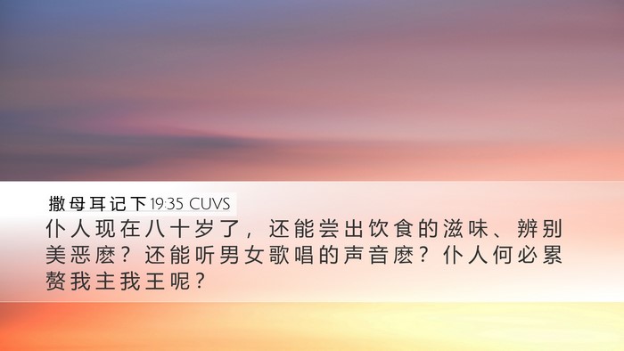 撒 母 耳 记 下 19:35 CUVS Bible Verse Image