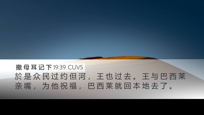 撒 母 耳 记 下 19:39 CUVS Bible Verse Image