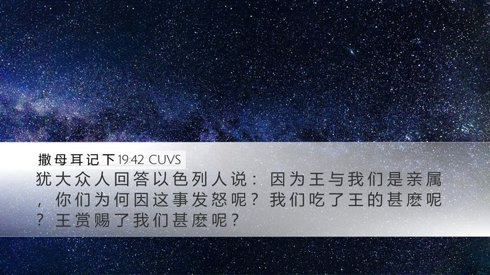 撒 母 耳 记 下 19:42 CUVS Desktop Wallpaper - 犹 大 众 人 回 答 以 色 列 人 说 ： - Desktop Bible Verse Wallpaper
