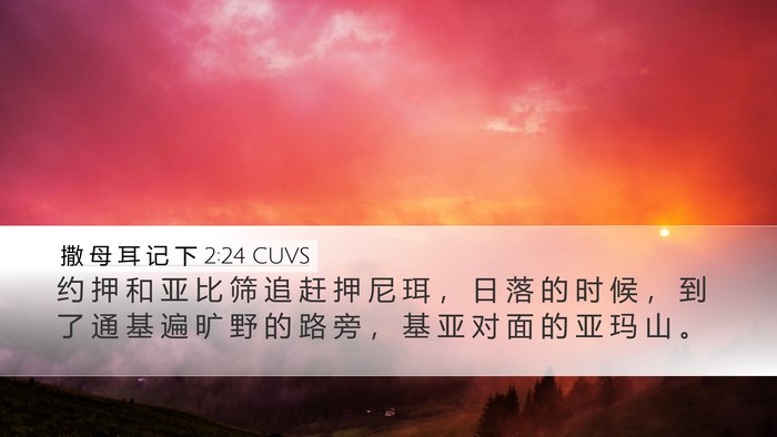 撒 母 耳 记 下 2:24 CUVS Desktop Wallpaper - 约 押 和 亚 比 筛 追 赶 押 尼 珥 ， - Desktop Bible Verse Wallpaper