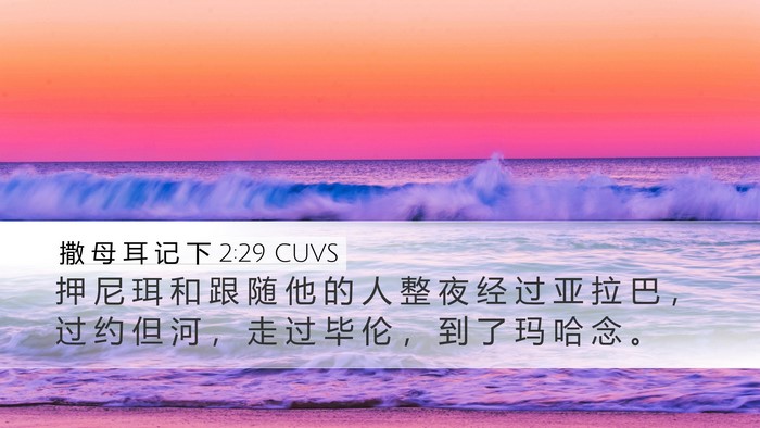 撒 母 耳 记 下 2:29 CUVS Desktop Wallpaper - 押 尼 珥 和 跟 随 他 的 人 整 夜 经 - Desktop Bible Verse Wallpaper