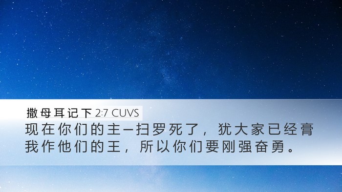 撒 母 耳 记 下 2:7 CUVS Bible Verse Image