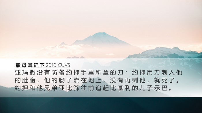 撒 母 耳 记 下 20:10 CUVS Bible Verse Image