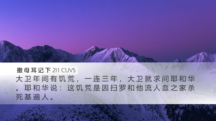 撒 母 耳 记 下 21:1 CUVS Bible Verse Image