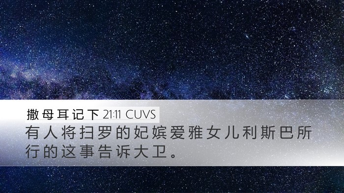 撒 母 耳 记 下 21:11 CUVS Desktop Wallpaper - 有 人 将 扫 罗 的 妃 嫔 爱 雅 女 儿 - Desktop Bible Verse Wallpaper