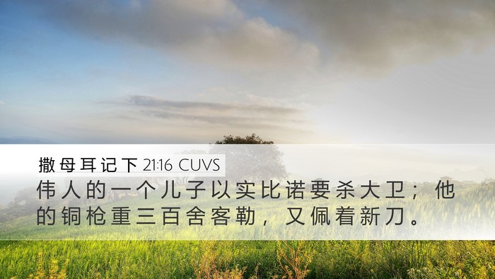撒 母 耳 记 下 21:16 CUVS Bible Verse Image