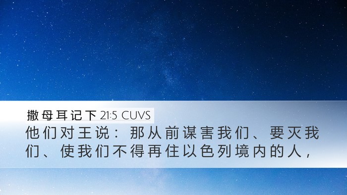 撒 母 耳 记 下 21:5 CUVS Desktop Wallpaper - 他 们 对 王 说 ： 那 从 前 谋 害 我 - Desktop Bible Verse Wallpaper