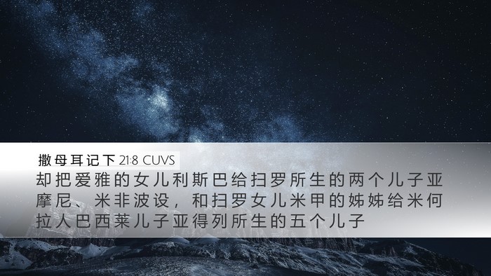 撒 母 耳 记 下 21:8 CUVS Bible Verse Image