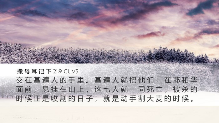 撒 母 耳 记 下 21:9 CUVS Bible Verse Image