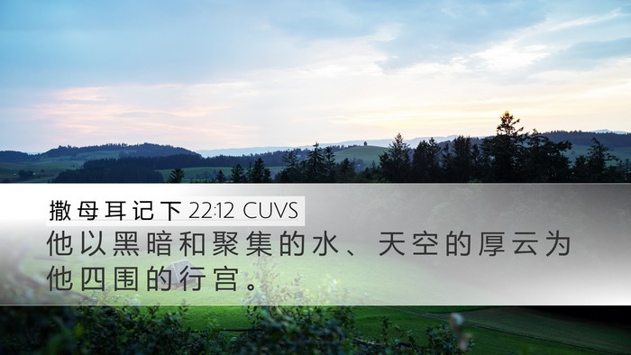 撒 母 耳 记 下 22:12 CUVS Desktop Wallpaper - 他 以 黑 暗 和 聚 集 的 水 、 天 空 - Desktop Bible Verse Wallpaper