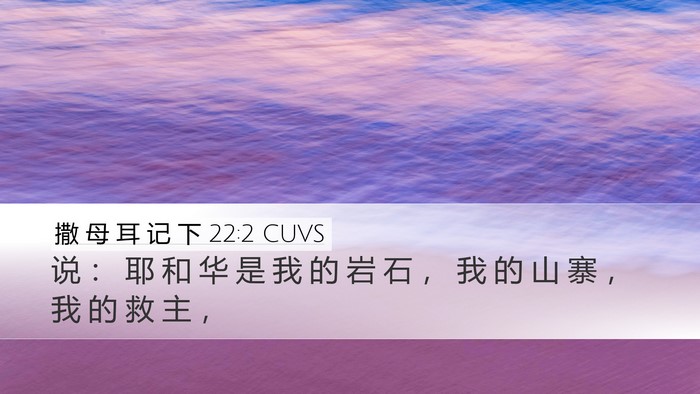 撒 母 耳 记 下 22:2 CUVS Desktop Wallpaper - 说 ： 耶 和 华 是 我 的 岩 石 ， 我 - Desktop Bible Verse Wallpaper