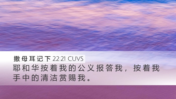 撒 母 耳 记 下 22:21 CUVS Desktop Wallpaper - 耶 和 华 按 着 我 的 公 义 报 答 我 - Desktop Bible Verse Wallpaper