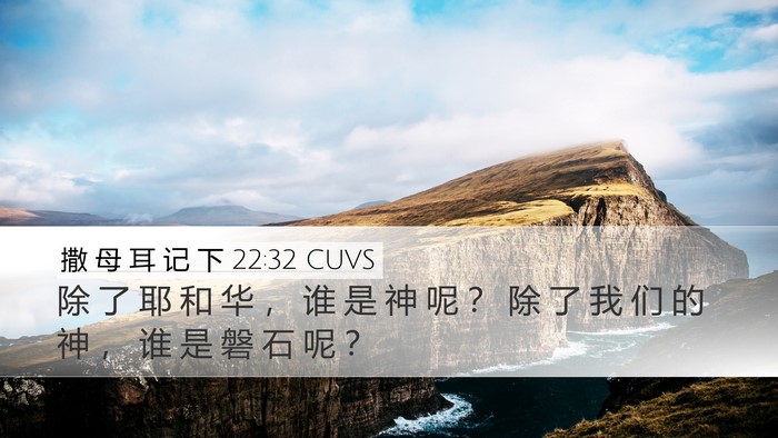 撒 母 耳 记 下 22:32 CUVS Bible Verse Image