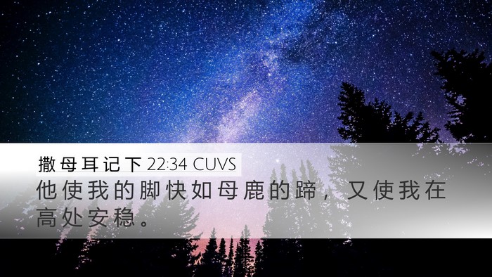 撒 母 耳 记 下 22:34 CUVS Bible Verse Image