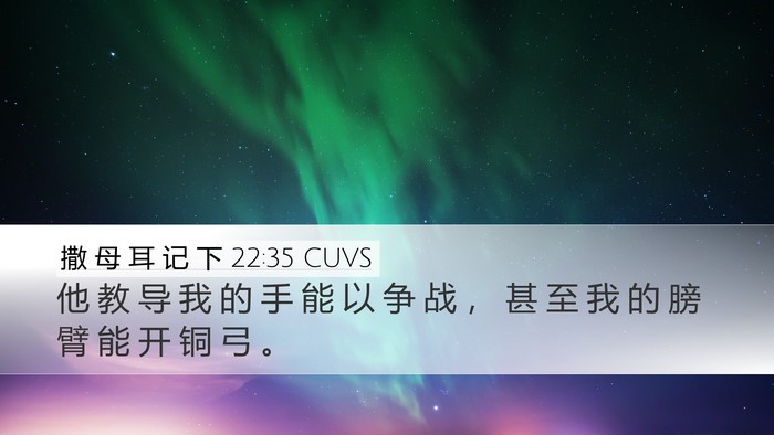 撒 母 耳 记 下 22:35 CUVS Desktop Wallpaper - 他 教 导 我 的 手 能 以 争 战 ， 甚 - Desktop Bible Verse Wallpaper