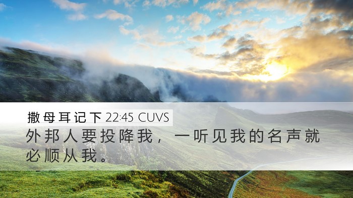 撒 母 耳 记 下 22:45 CUVS Desktop Wallpaper - 外 邦 人 要 投 降 我 ， 一 听 见 我 - Desktop Bible Verse Wallpaper
